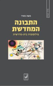 התבונה המחדשת - פילוסופיה בית-מדרשית מאת משה מאיר, צילום בית עקד ספרים