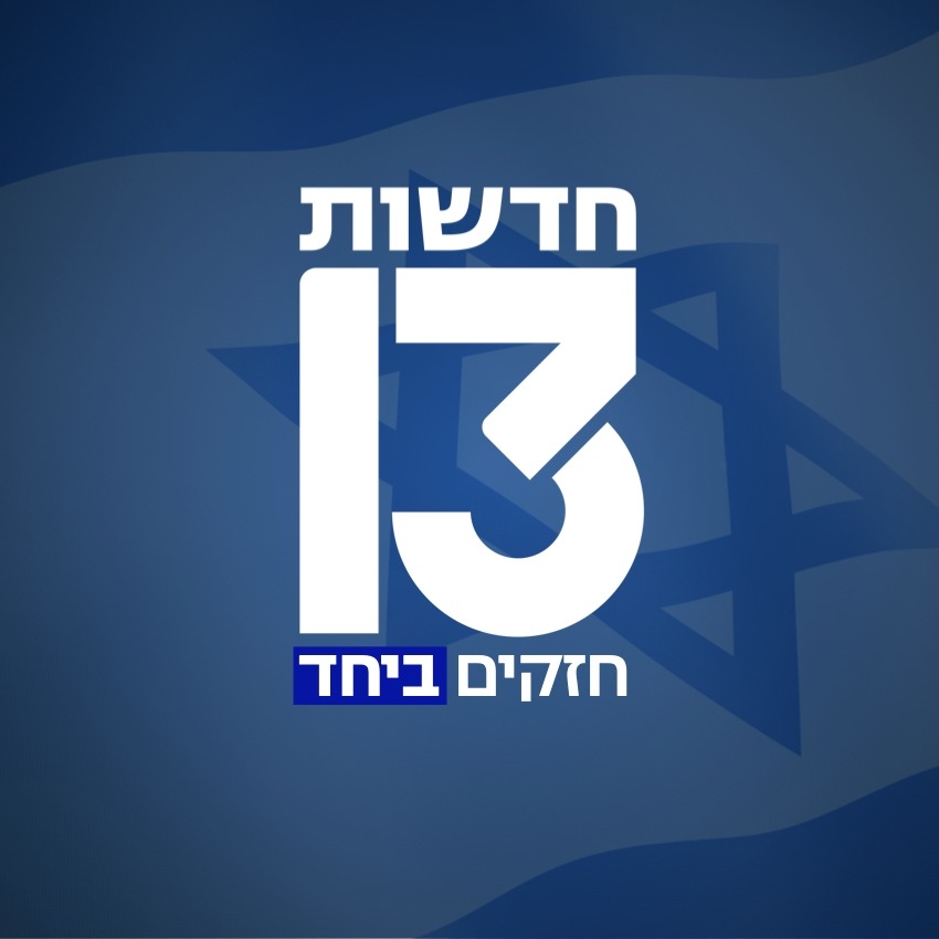 חדשות 13