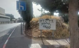 גרפיטי של אוהדי הפועל ירושלים מהבריגדה – כתובת בירושלים סמוך למתחם התחנה בעיר