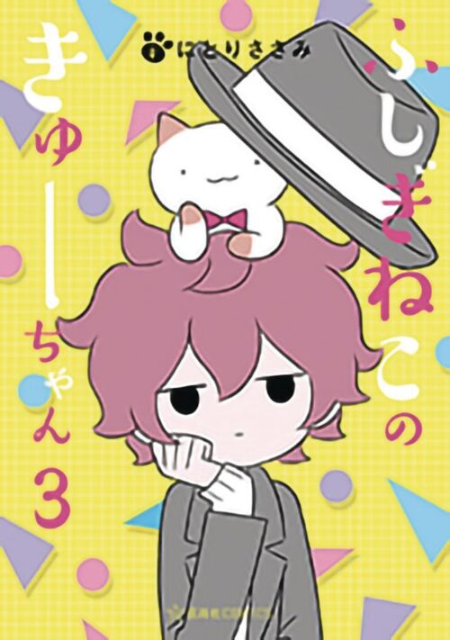 Nendo Addicts - Wondercat Kyuu-chan Vol.03