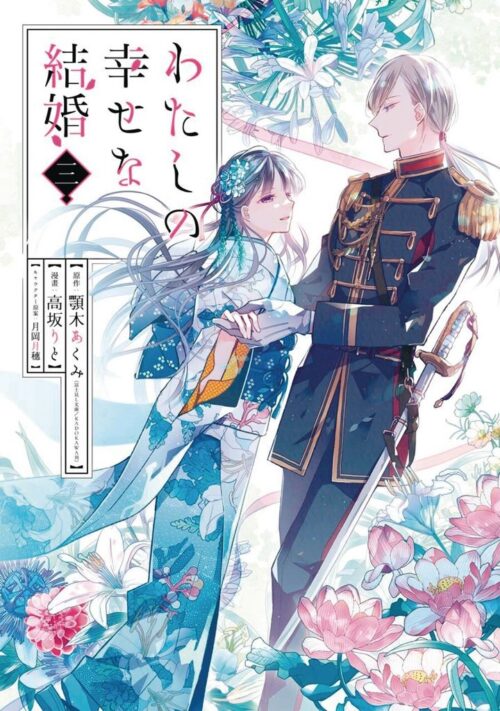 Nendo Addicts - My Happy Marriage Vol.03