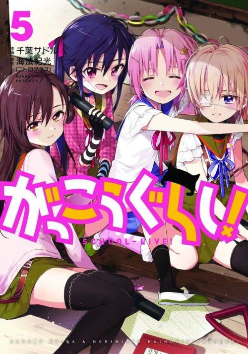 Nendo Addicts - School-live! Vol.05