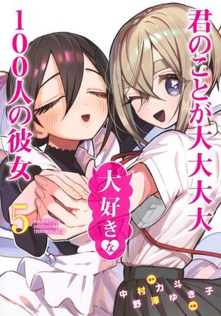 Nendo Addicts - The 100 Girlfriends Who Really Really Really Really Really Love You Vol.05