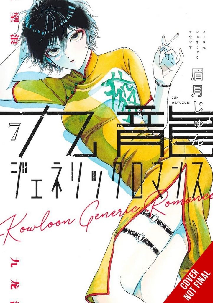 Nendo Addicts - Kowloon Generic Romance Vol.07