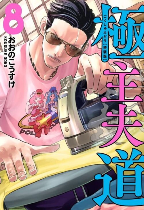 Nendo Addicts - The Way Of The House Husband Vol.08