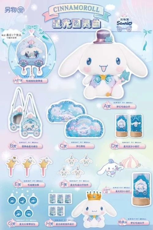Nendo Addicts - Ichiban Kuji - Sanrio Cinnamoroll Star Lighting Waltz Lottery