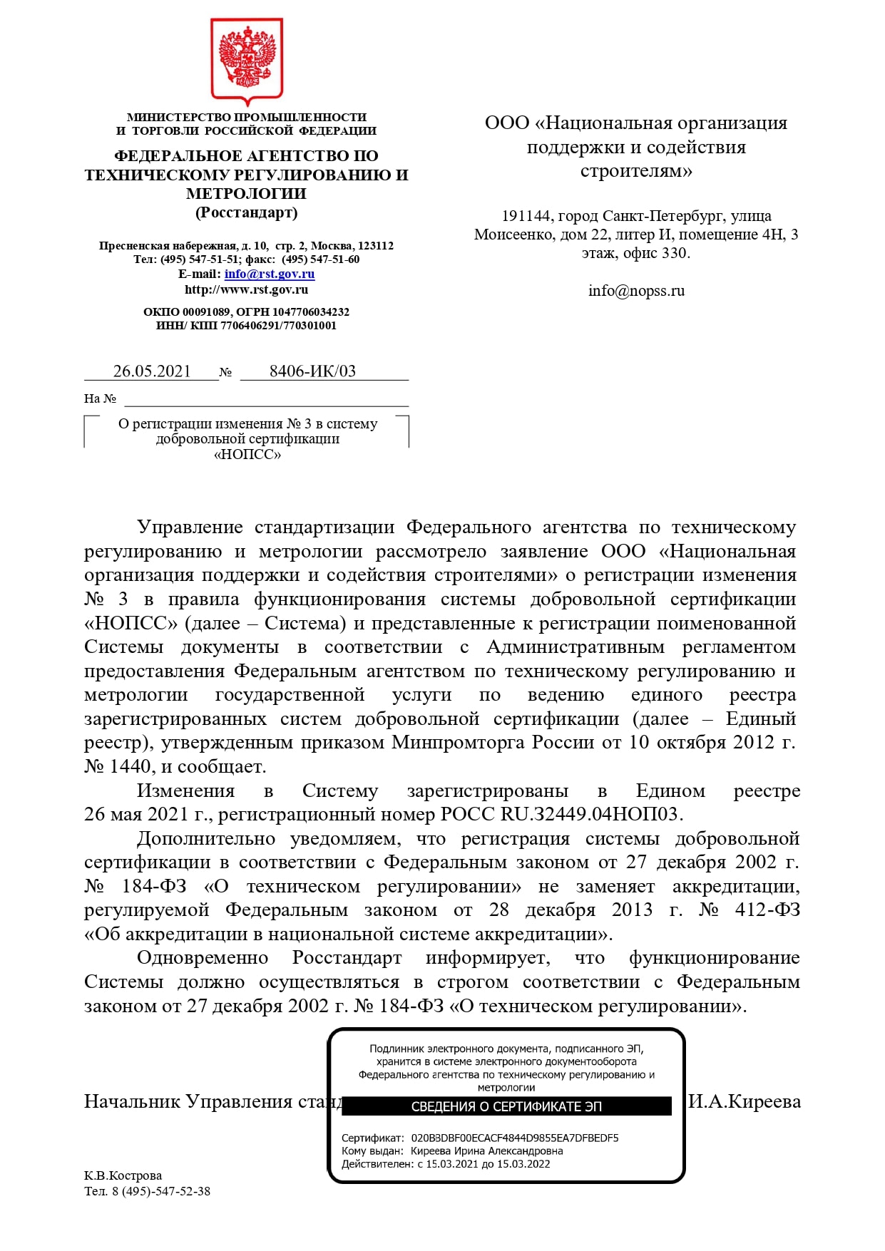 Аккредитация организации «НОПСС» в Росстандарт за номером РОСС RU.З2449.04НОП03