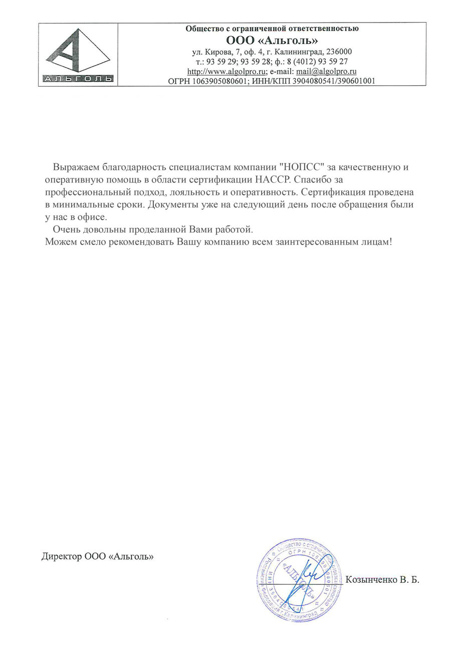 Организация «НОПСС» отзывы: Козыченко В.Б. - ООО Альголь
