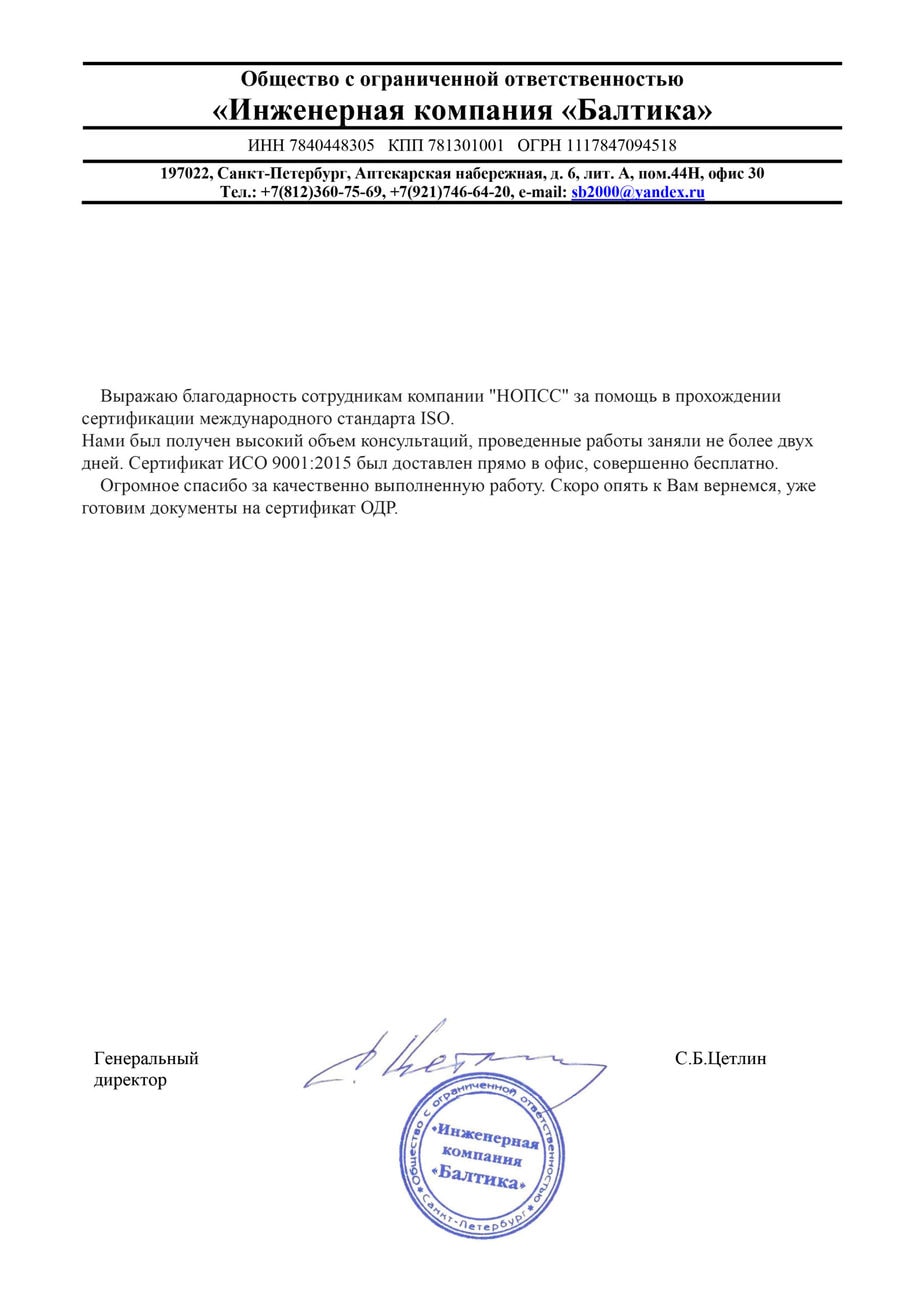 Организация «НОПСС» отзывы: Цетлин С.Б. - ООО Инженерная компания Балтика