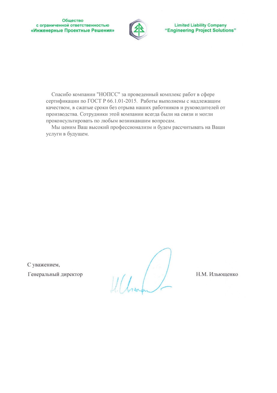 Организация «НОПСС» отзывы: Ильющенко Н.М. - ООО Инженерные Проектные Решения