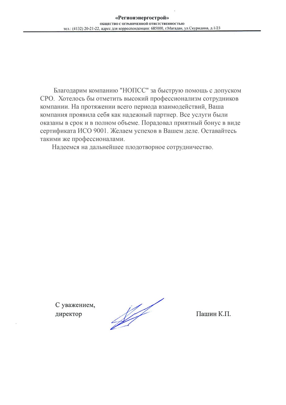 Организация «НОПСС» отзывы: Пашин К.П. - ООО Регионэнергострой