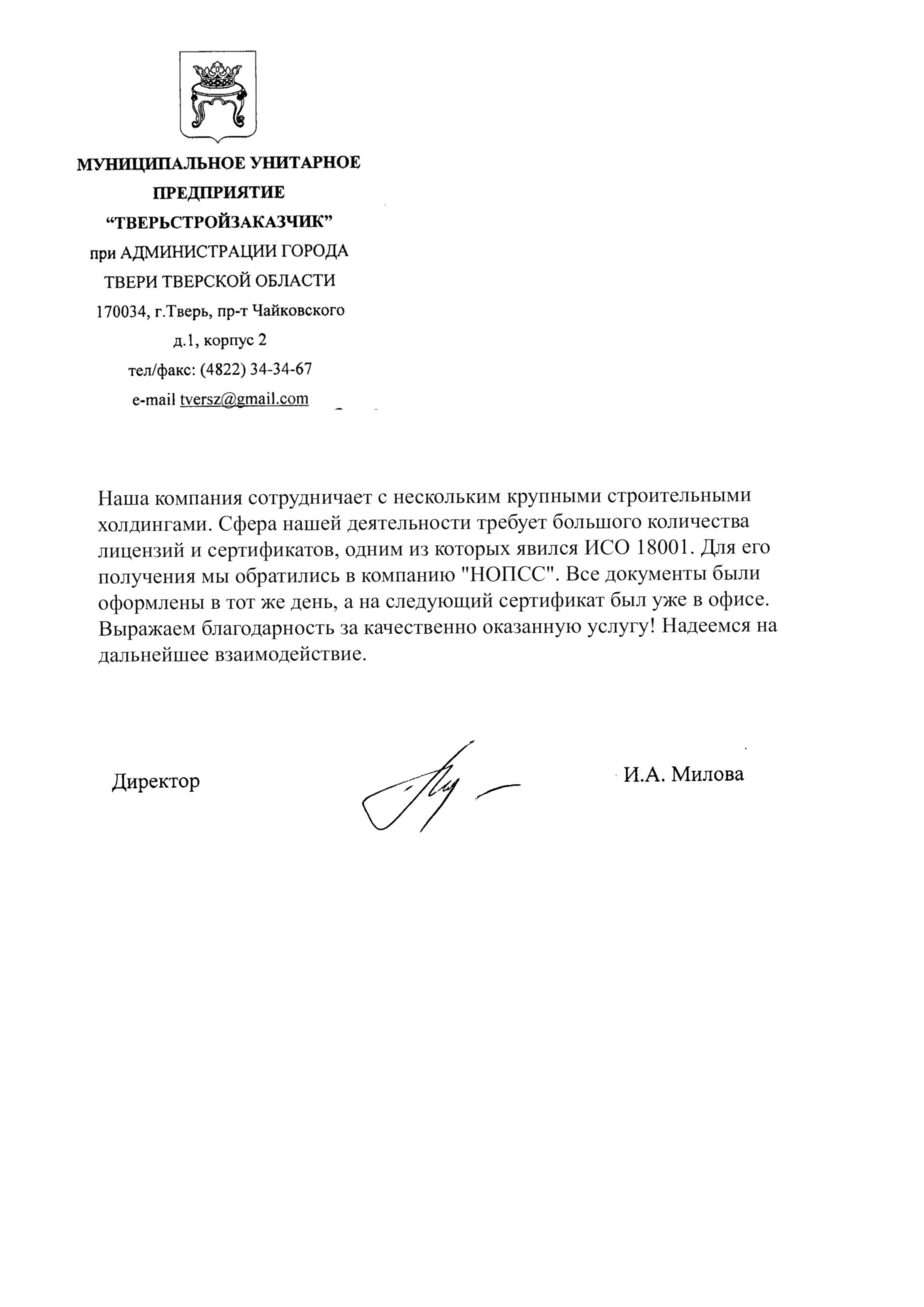 Организация «НОПСС» отзывы: Милова И.А. - МУП ТВЕРЬСТРОЙЗАКАЗЧИК
