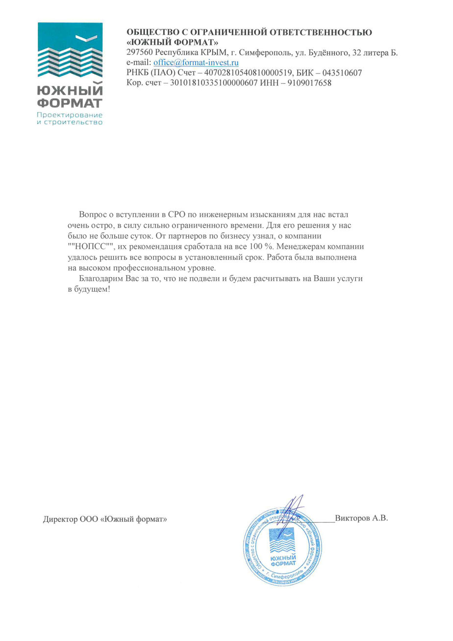 Организация «НОПСС» отзывы: Викторов А.В. - ООО Южный формат
