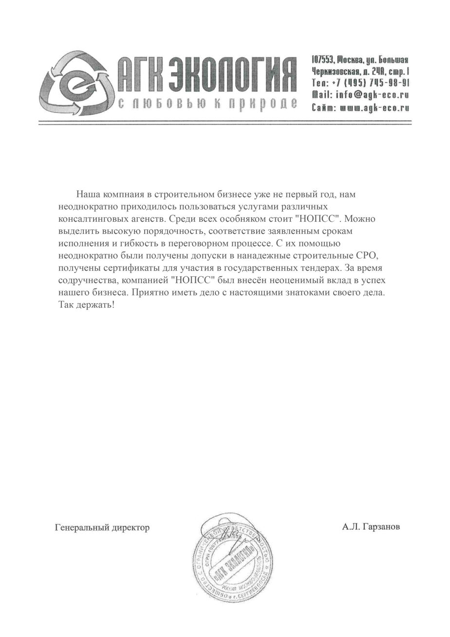 Организация «НОПСС» отзывы: Гарзанов А.Л. - ООО АГК ЭКОЛОГИЯ