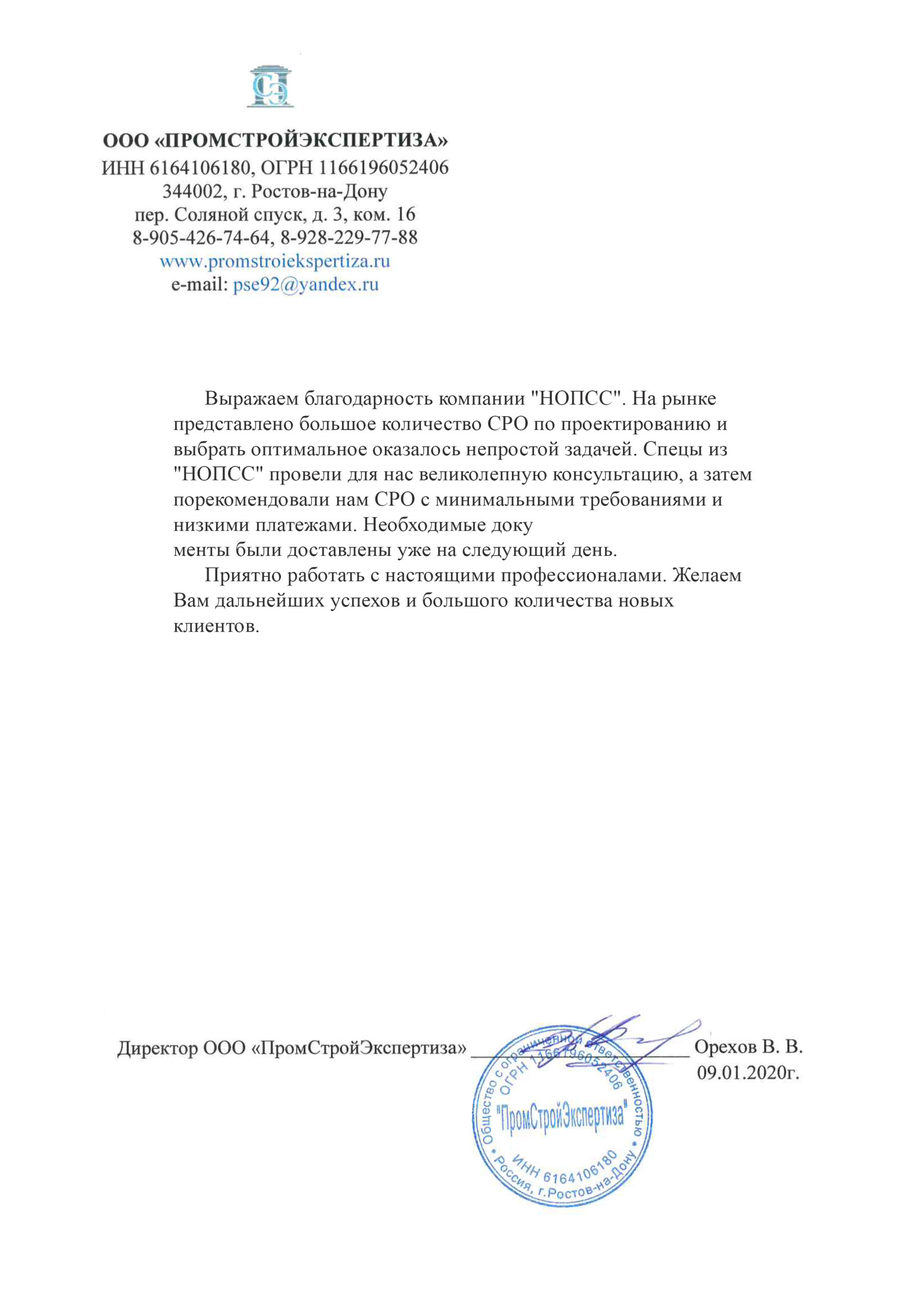 Организация «НОПСС» отзывы: Орехов В.В. - ООО ПРОМСТРОЙЭКСПЕРТИЗА
