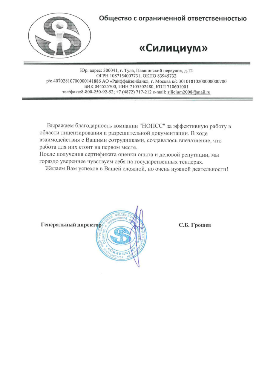 Организация «НОПСС» отзывы: Грошев С.Б. - ООО Силициум