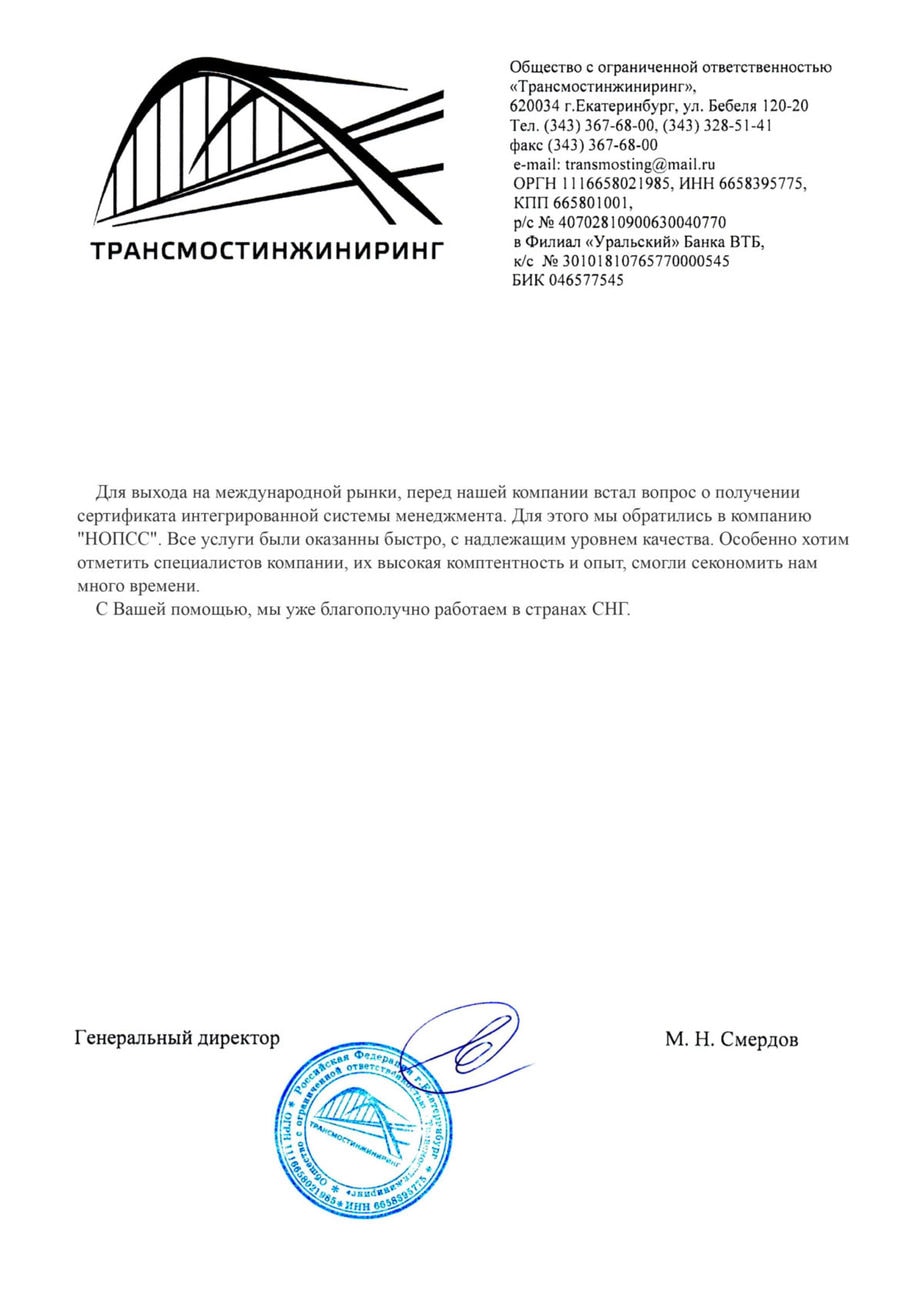 Организация «НОПСС» отзывы: Смердов М.Н. - ООО Трансмостинжиниринг