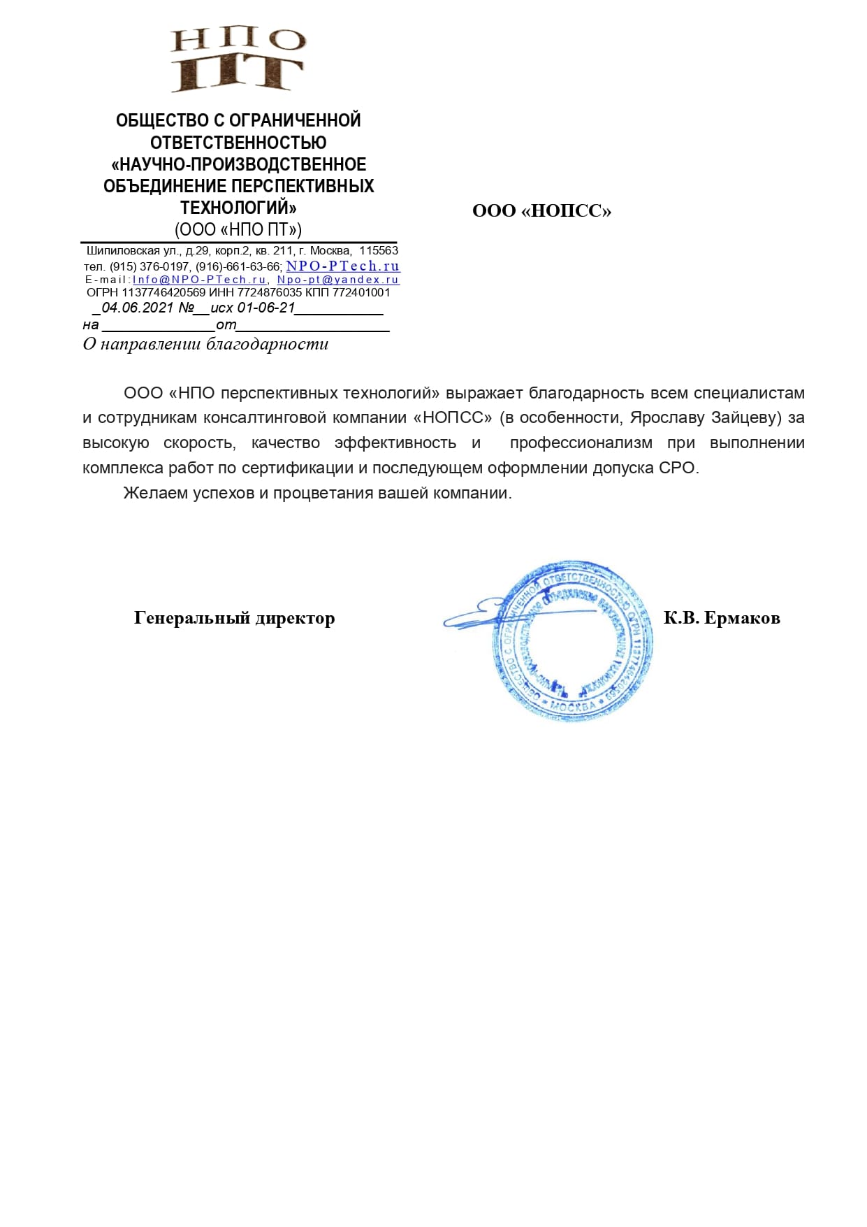 Организация «НОПСС» отзывы: Ермаков К. В. - ООО НПО ПТ