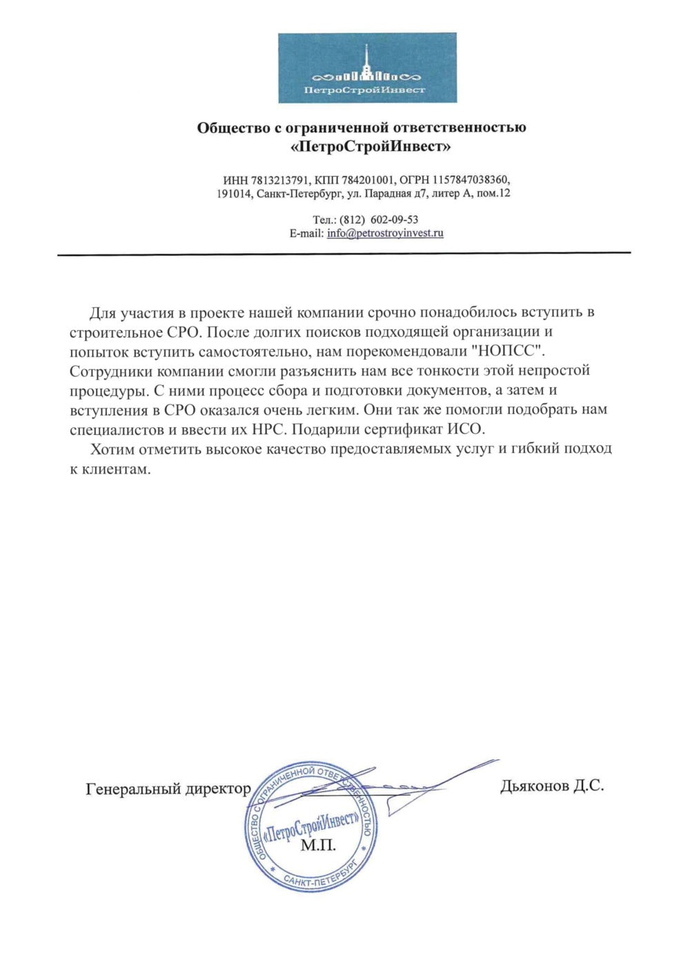 Организация «НОПСС» отзывы: Дьяконов Д. С. - ООО ПетроСтройИнвест