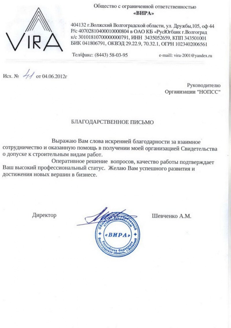 Организация «НОПСС» отзывы: Шевченко А. М. - ООО ВИРА