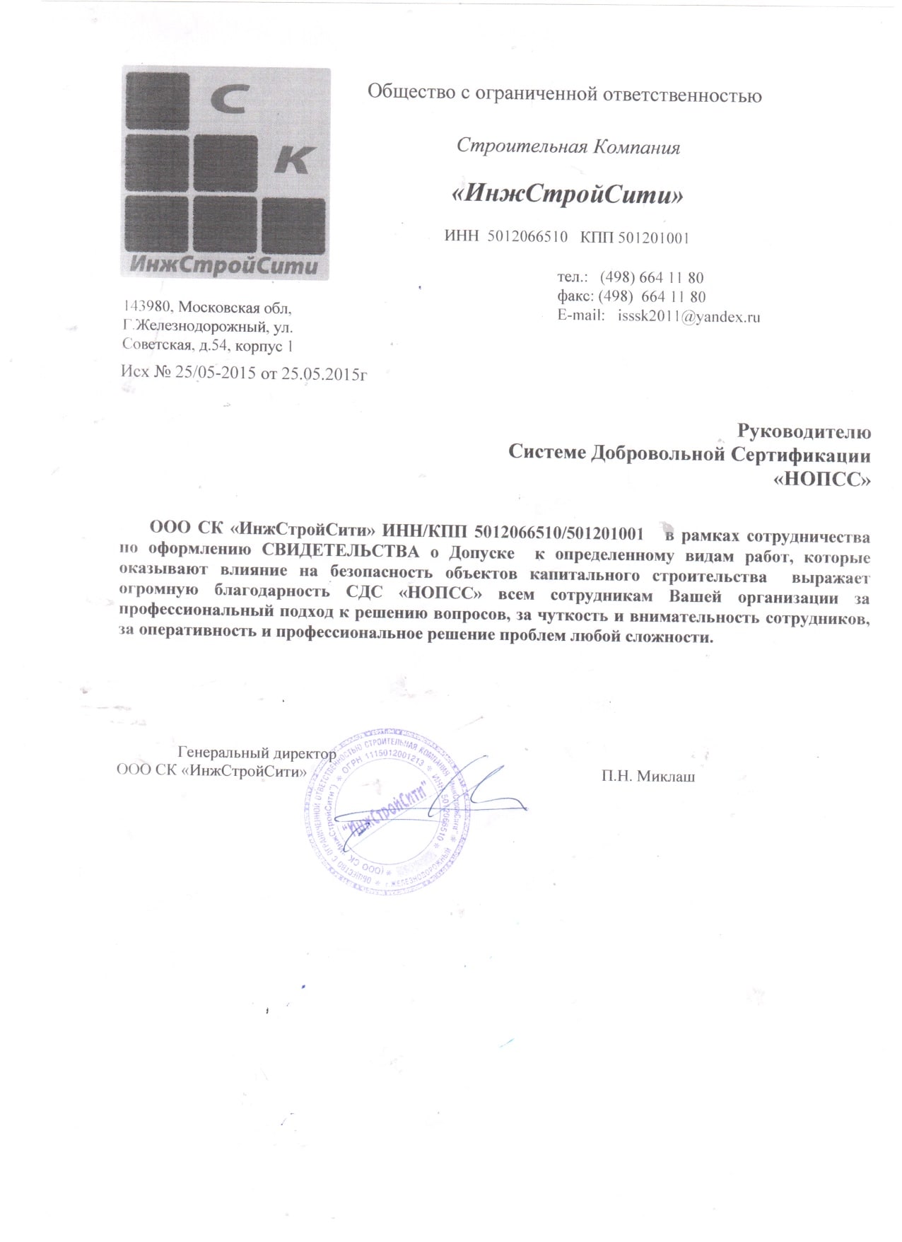 Организация «НОПСС» отзывы: Миклаш П. Н. - ИнжСтройСити