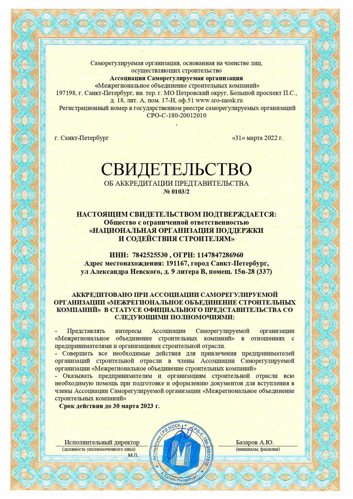 СРО «Межрегиональное объединение строительных компаний»