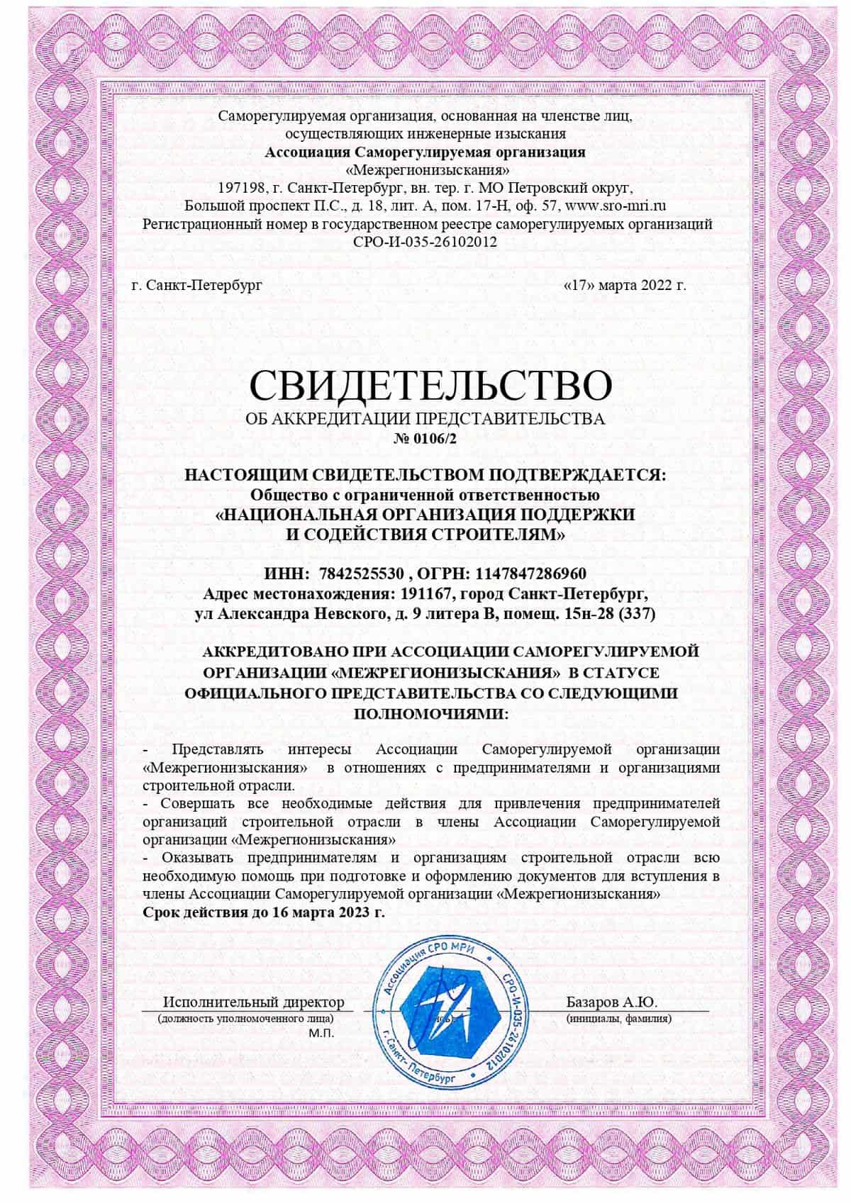 СРО «Межрегионизыскания»