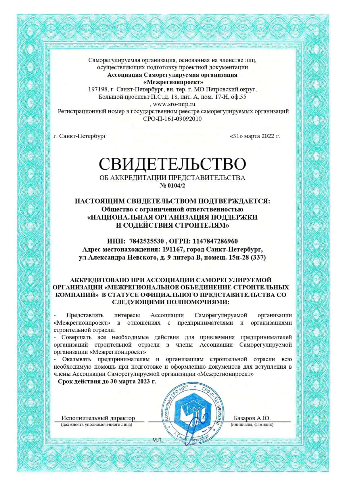 СРО «Межрегионпроект»
