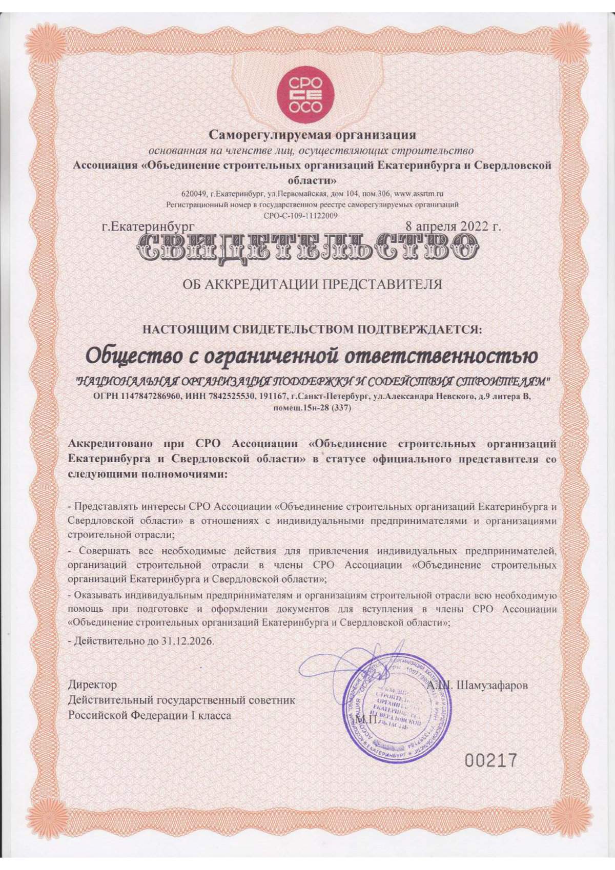 СРО Ассоциация «Объединение строительных организаций Екатеринбурга и Свердловской области»