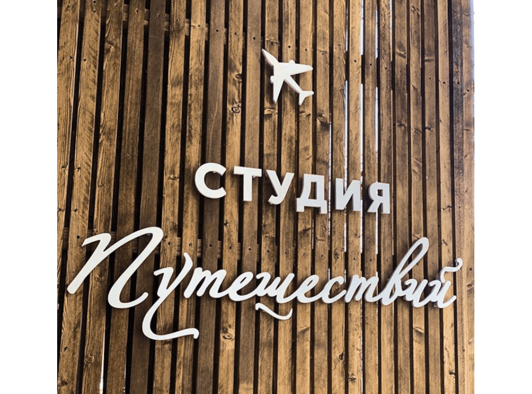 Оформление входной группы для Студии Путешествий