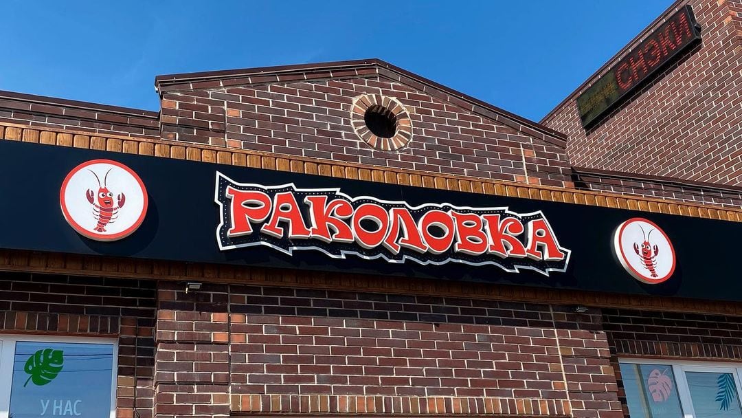 Световая вывеска для ресторана Раколовка