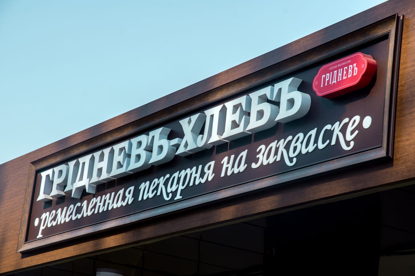 Световая вывеска, консоль для торговой сети ГРИДНЕВЪ-ХЛЕБЪ