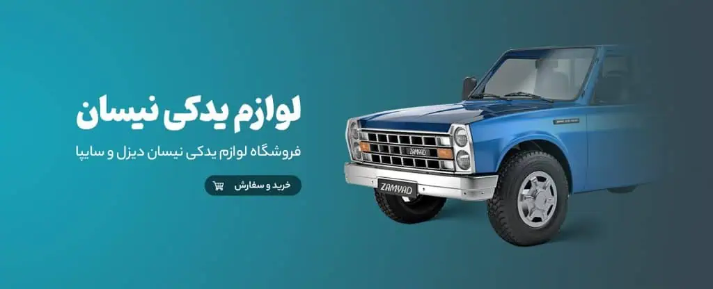 فروش عمده لوازم یدکی نیسان چیشت؟