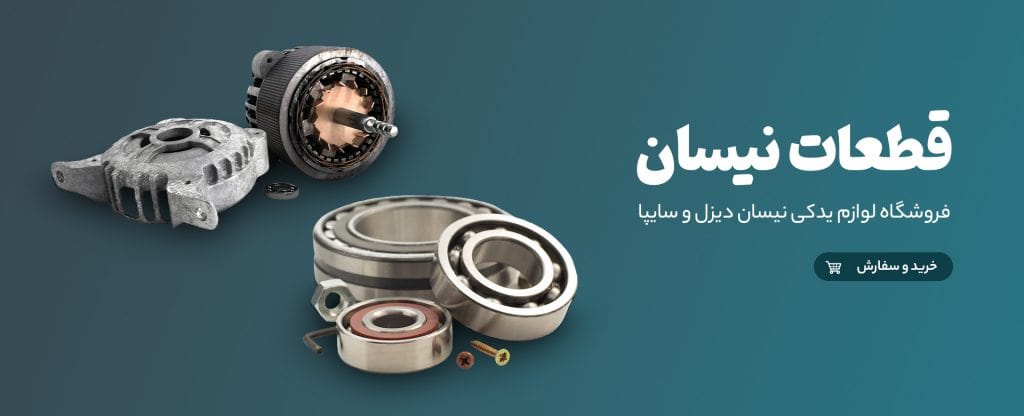 اهمیت شناخت فروشگاه قطعات یدکی نیسان