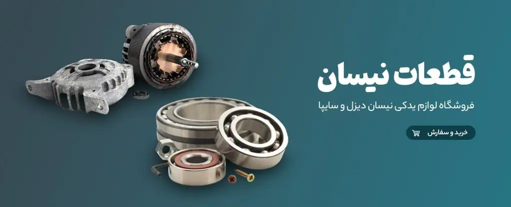 اهمیت شناخت فروشگاه قطعات یدکی نیسان