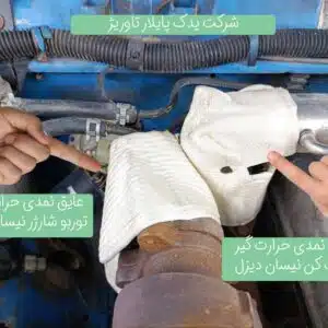 عایق نمدی حرارت گیر توربو شارژر نیسان دیزل