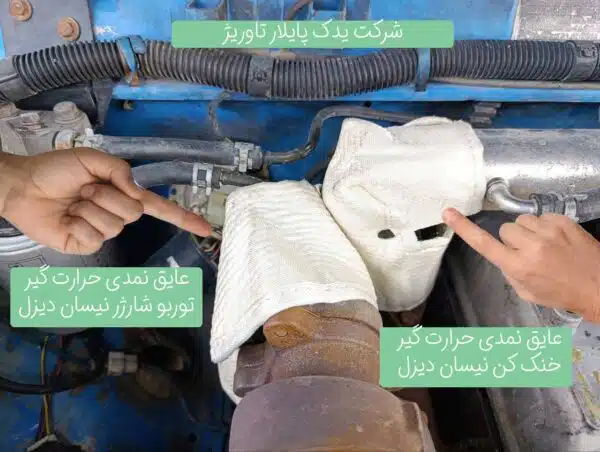 عایق نمدی حرارت گیر نیسان دیزل
