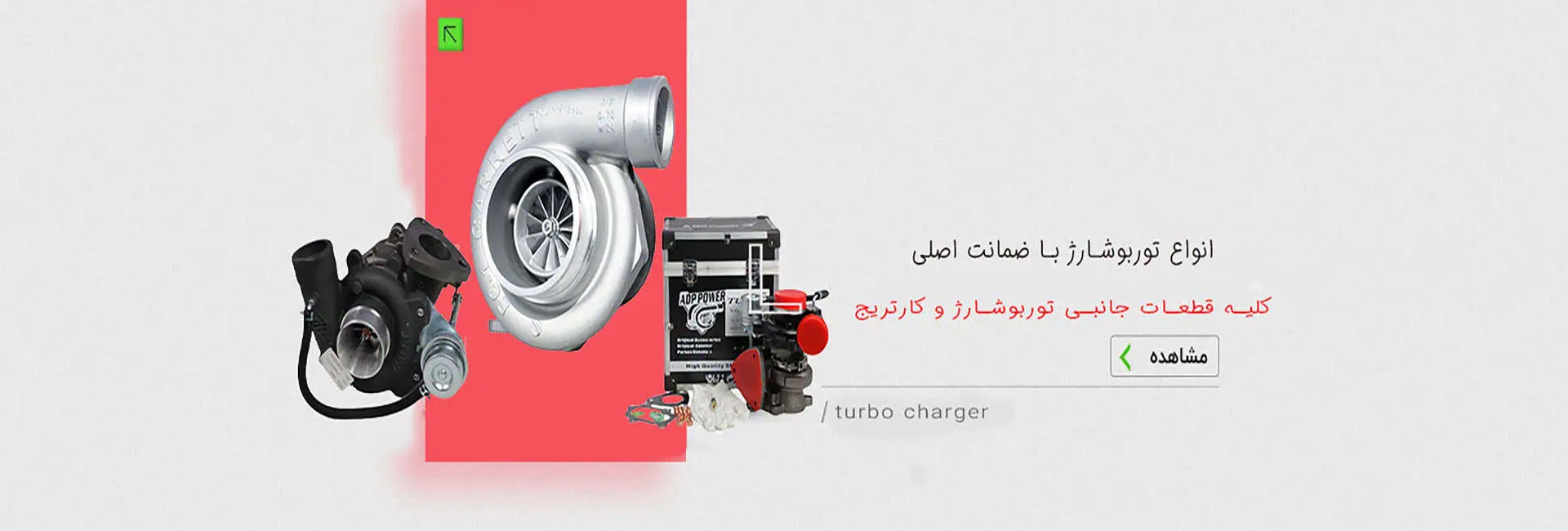 توربو شارژ
