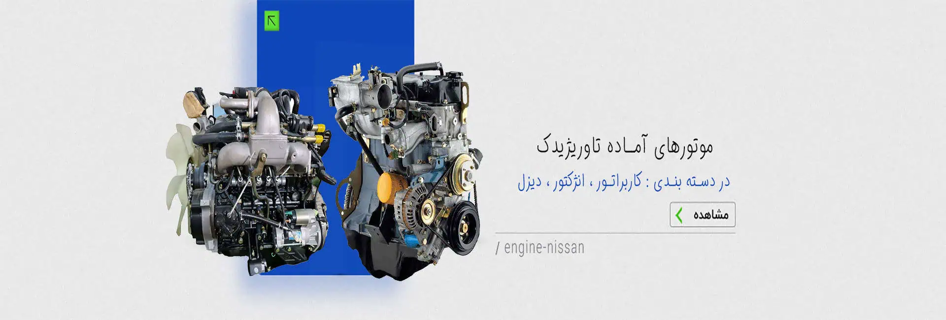 موتورهای آماده