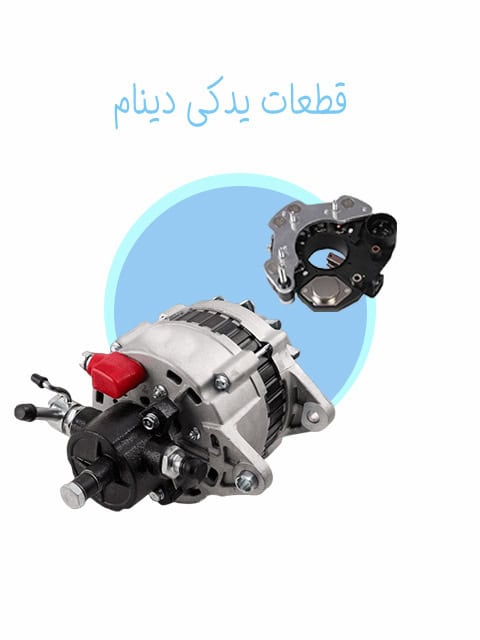 قطعات یدکی دینام نیسان دیزل
