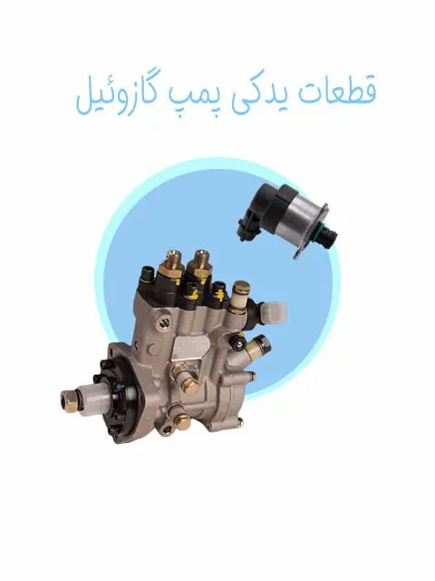 قطعات یدکی پمپ گازوئیل