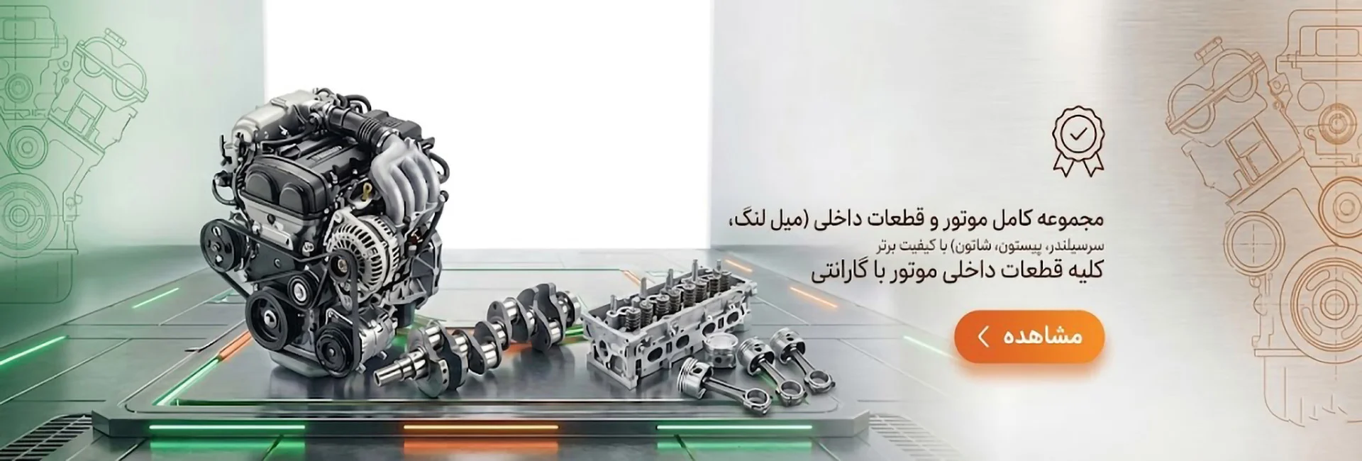 موتورهای آماده