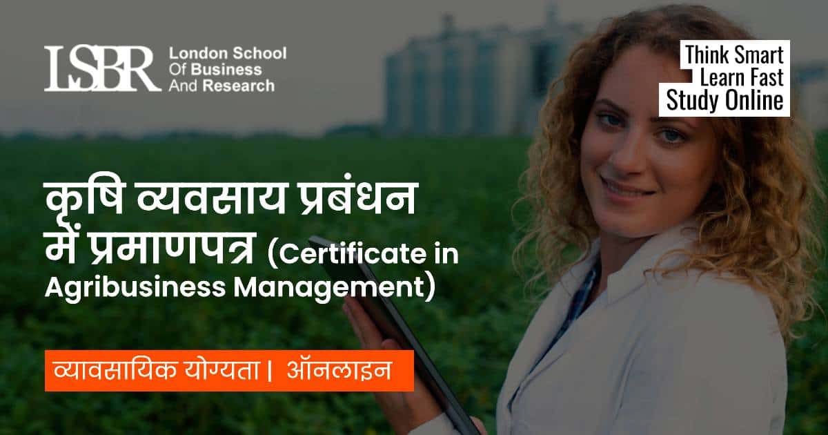 कृषि व्यवसाय प्रबंधन में प्रमाणपत्र (Certificate in Agribusiness