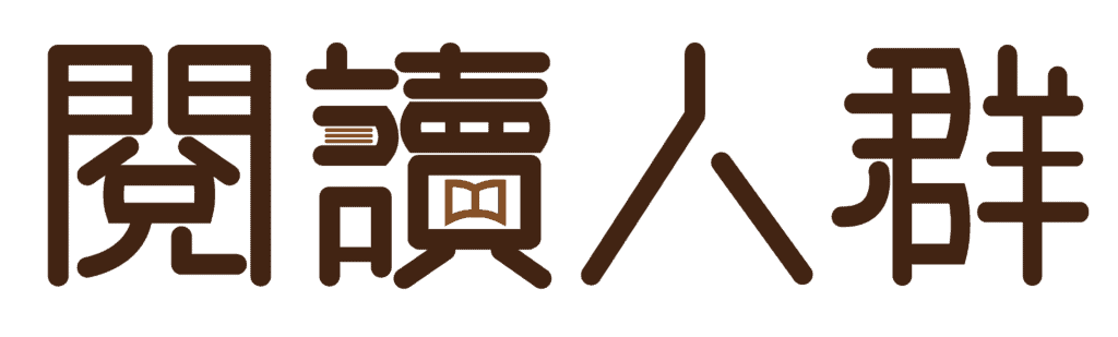閱讀人群