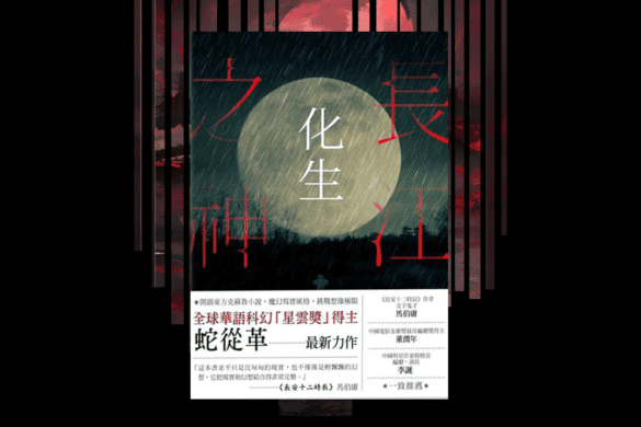 長江之神：化生 推書手L yourbookerL