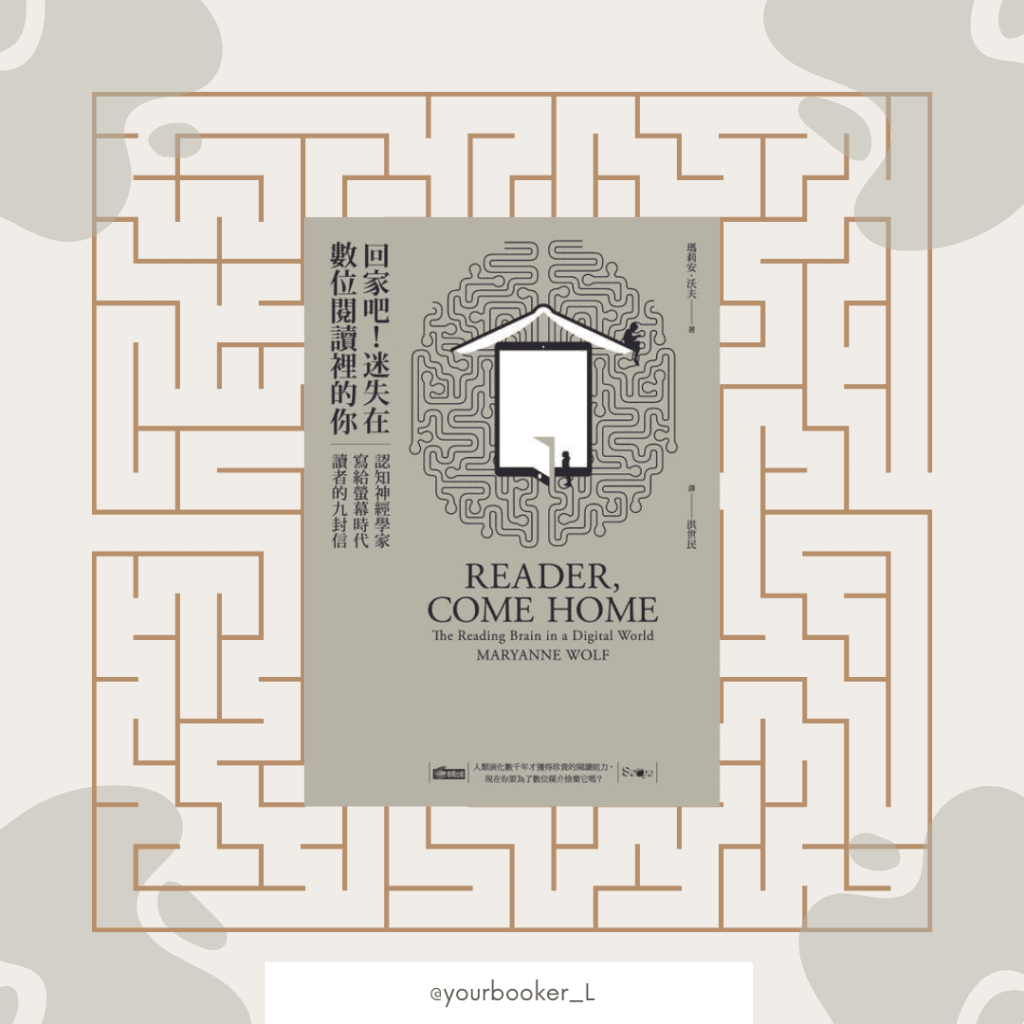 回家吧！迷失在數位閱讀裡的你 推書手L yourbookerL