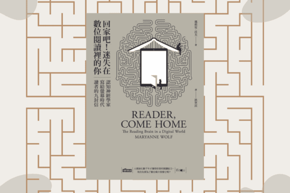 回家吧！迷失在數位閱讀裡的你 推書手L yourbookerL