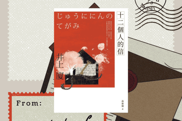 十二個人的信 推書手 L yourbookerL