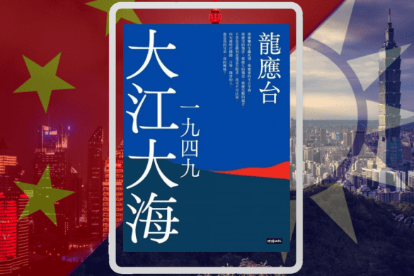 大江大海一九四九 推書手L yourbookerL