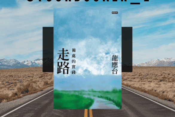 走路：獨處的實踐 推書手L yourbookerl